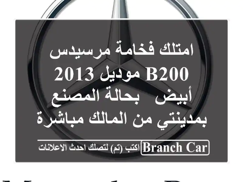 امتلك فخامة مرسيدس B200 موديل 2013 أبيض - بحالة...