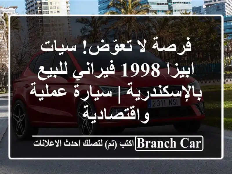 فرصة لا تعوّض! سيات ابيزا 1998 فيراني للبيع بالإسكندرية...