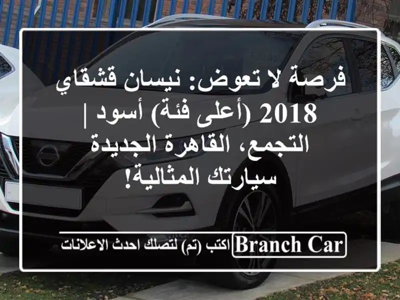 فرصة لا تعوض: نيسان قشقاي 2018 (أعلى فئة) أسود |...