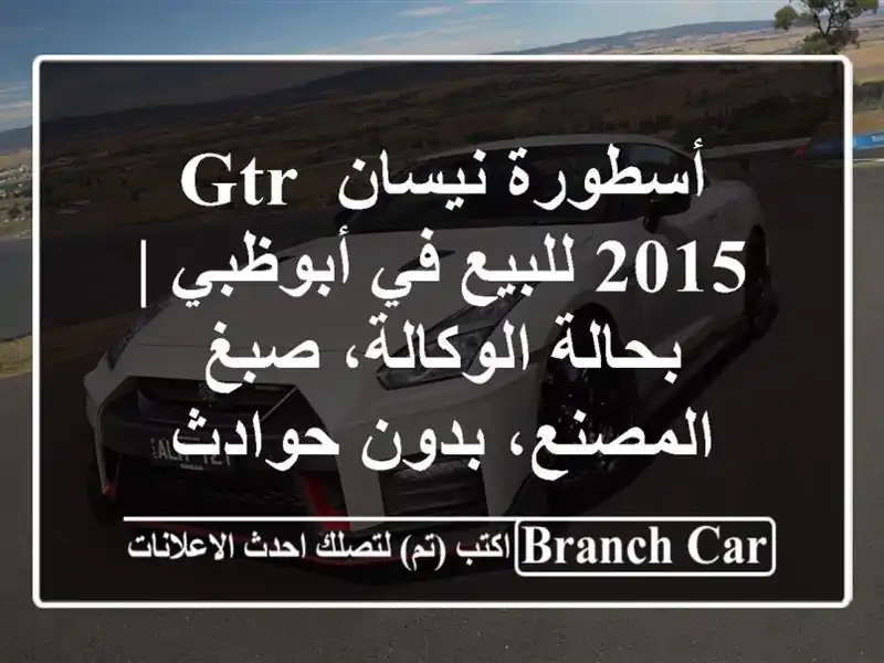 أسطورة نيسان GTR 2015 للبيع في أبوظبي | بحالة الوكالة،...