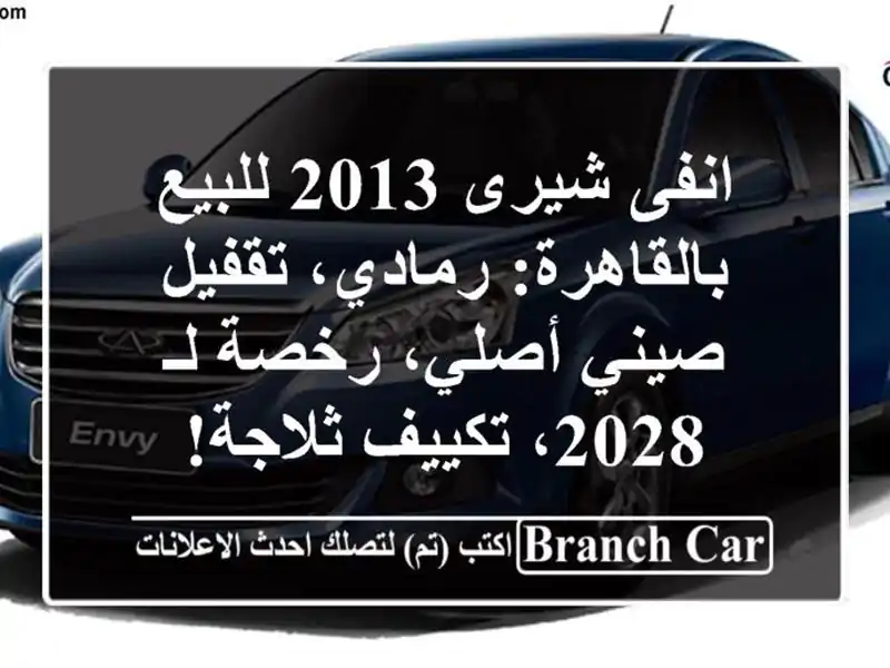 انفى شيرى 2013 للبيع بالقاهرة: رمادي، تقفيل صيني...