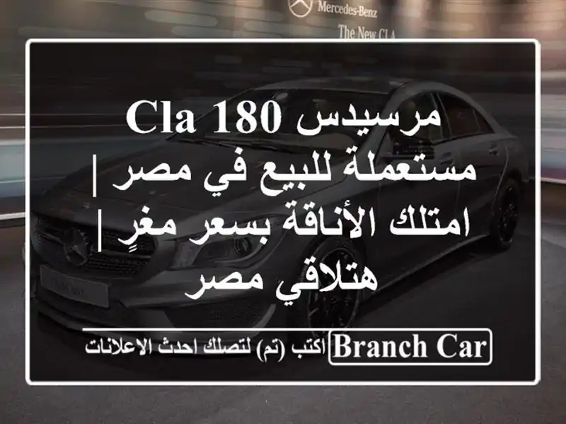 مرسيدس CLA 180 مستعملة للبيع في مصر | امتلك الأناقة...