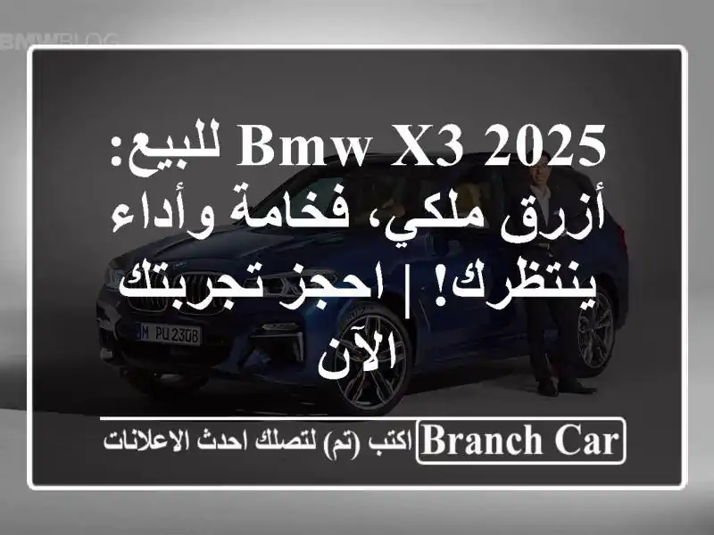 BMW X3 2025 للبيع: أزرق ملكي، فخامة وأداء ينتظرك! |...