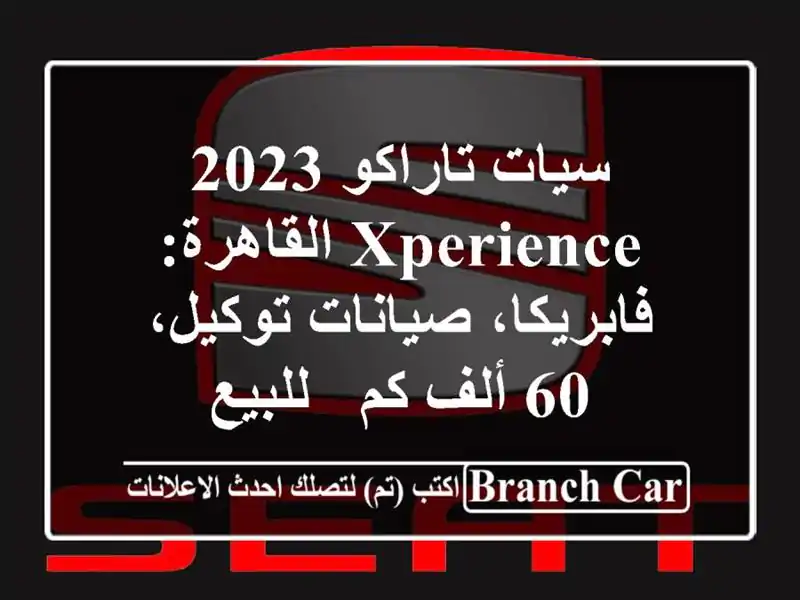 سيات تاراكو 2023 Xperience القاهرة: فابريكا، صيانات توكيل،...
