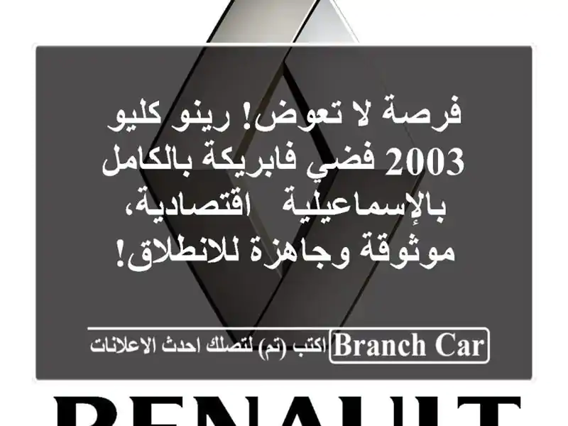فرصة لا تعوض! رينو كليو 2003 فضي فابريكة...