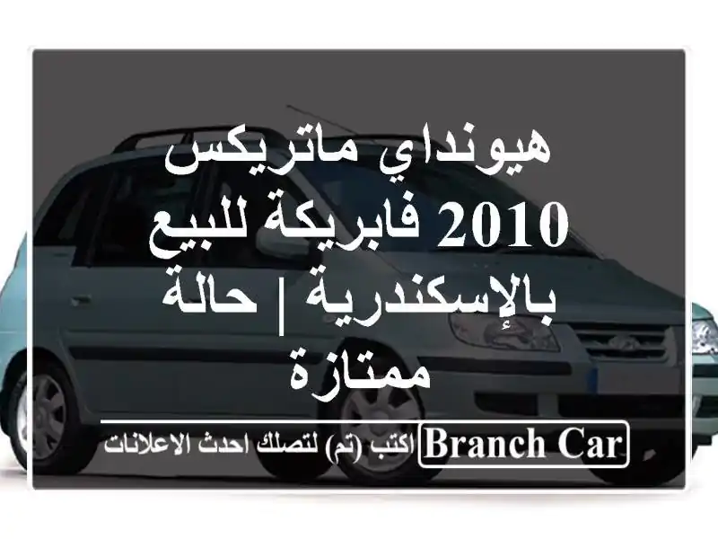 هيونداي ماتريكس 2010 فابريكة للبيع بالإسكندرية |...