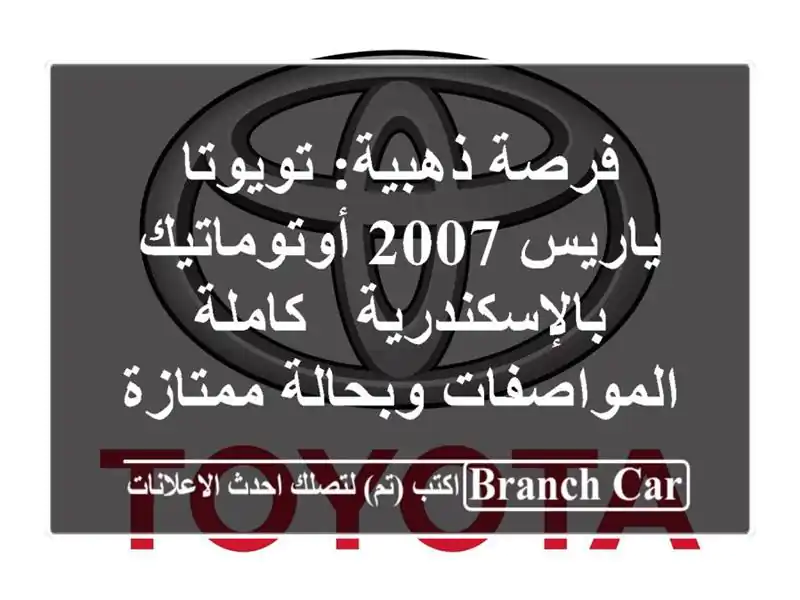 فرصة ذهبية: تويوتا ياريس 2007 أوتوماتيك بالإسكندرية...