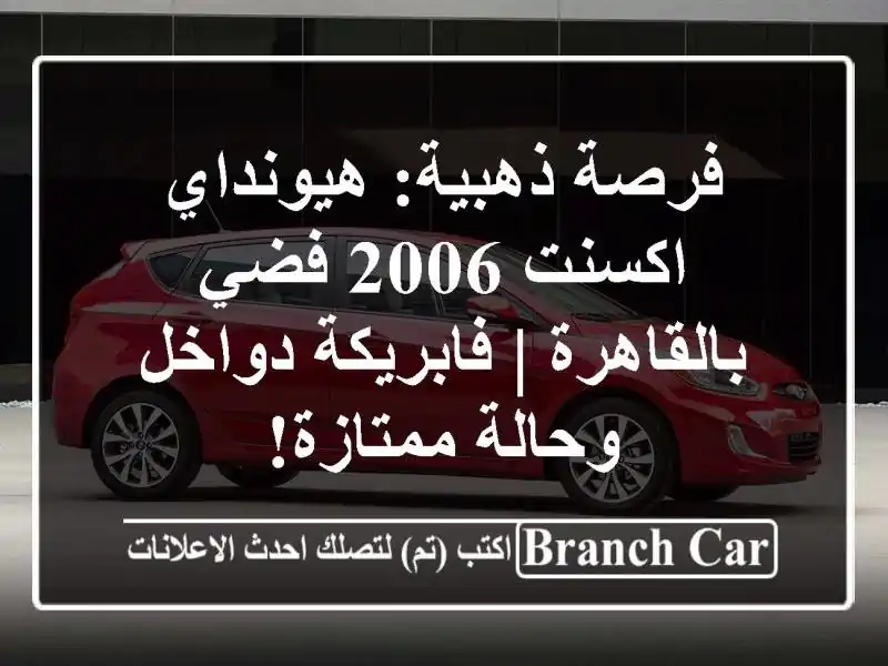 فرصة ذهبية: هيونداي اكسنت 2006 فضي بالقاهرة |...