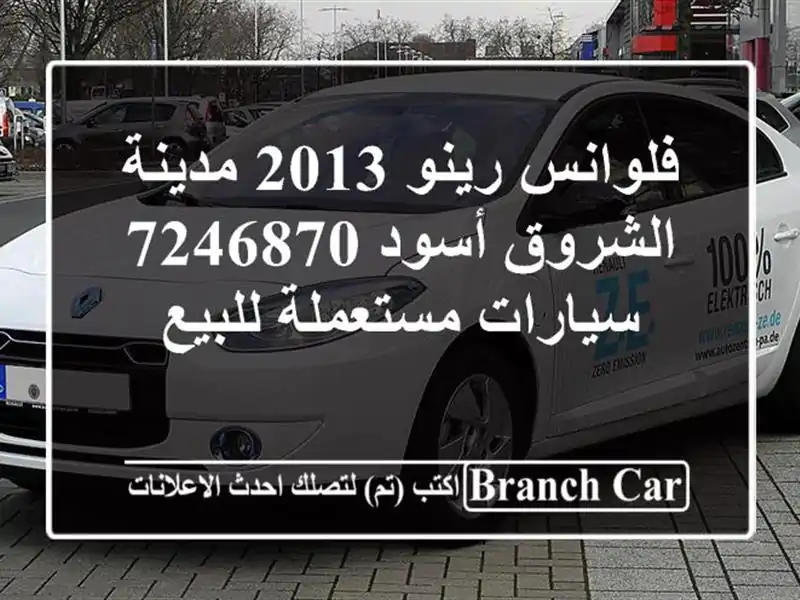 فلوانس رينو 2013 مدينة الشروق أسود 7246870  سيارات...