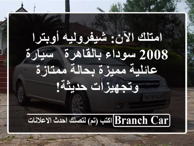 امتلك الآن: شيفروليه أوبترا 2008 سوداء بالقاهرة -...