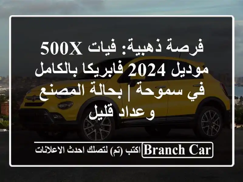 فرصة ذهبية: فيات 500X موديل 2024 فابريكا بالكامل في سموحة...