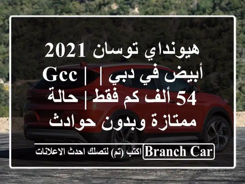 هيونداي توسان 2021 أبيض في دبي | GCC | 54 ألف كم فقط |...