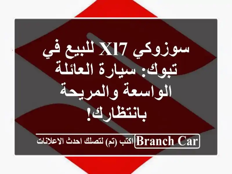 سوزوكي XL7 للبيع في تبوك: سيارة العائلة...
