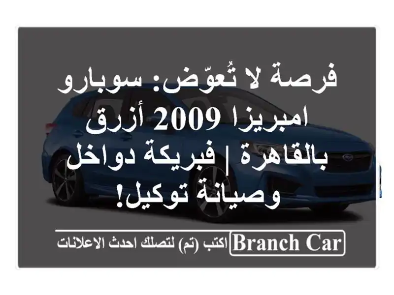 فرصة لا تُعوّض: سوبارو امبريزا 2009 أزرق بالقاهرة...