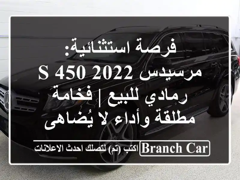 فرصة استثنائية: مرسيدس S 450 2022 رمادي للبيع | فخامة...