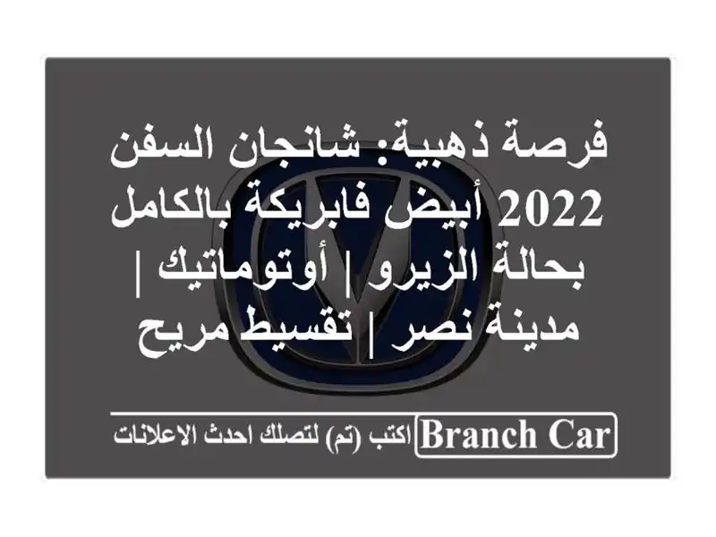 فرصة ذهبية: شانجان السفن 2022 أبيض فابريكة بالكامل...