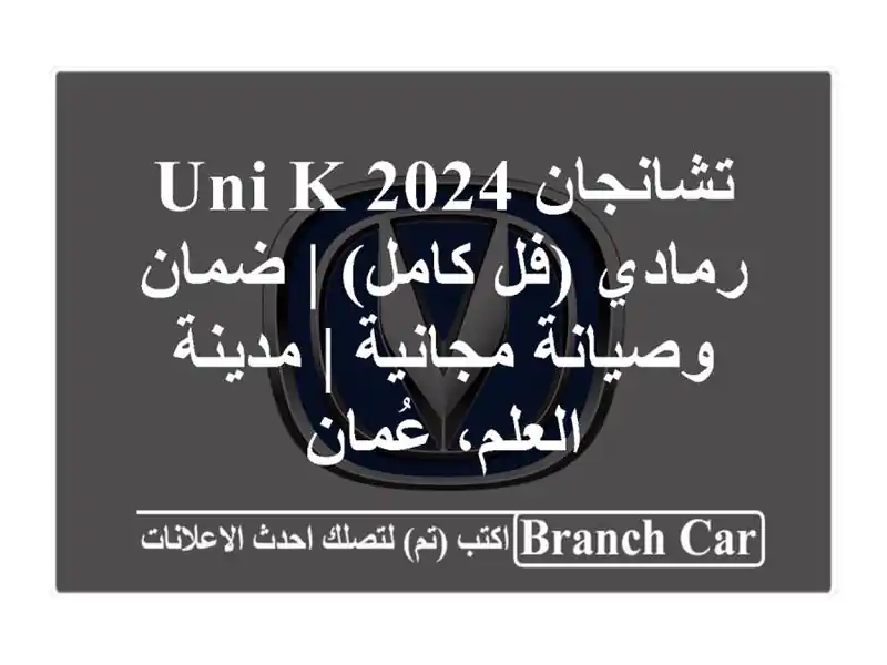 تشانجان UNI-K 2024 رمادي (فل كامل) | ضمان وصيانة مجانية...