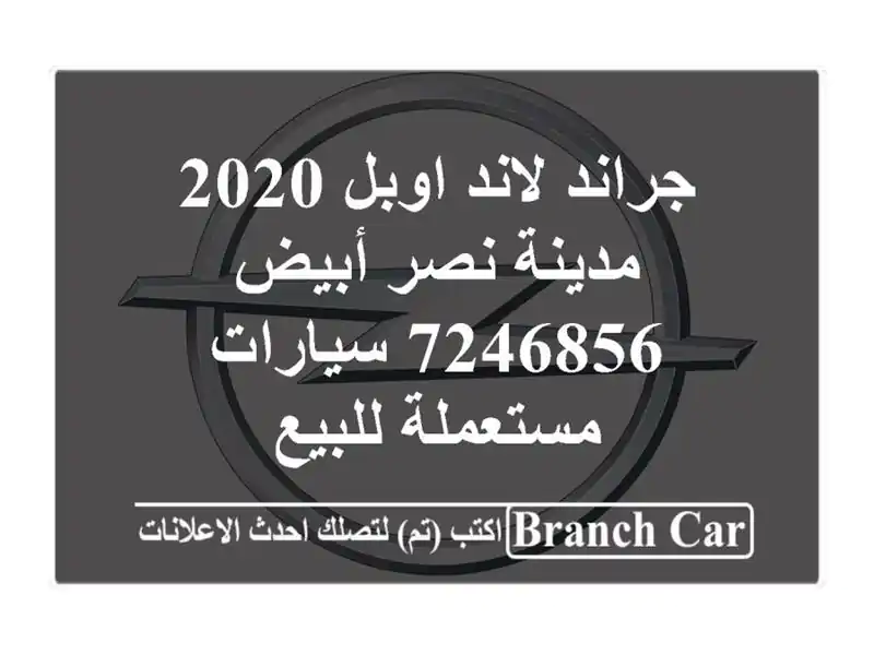 جراند لاند اوبل 2020 مدينة نصر أبيض 7246856  سيارات...