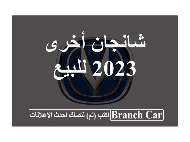 شانجان أخرى 2023 للبيع