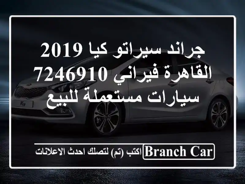 جراند سيراتو كيا 2019 القاهرة فيراني 7246910...