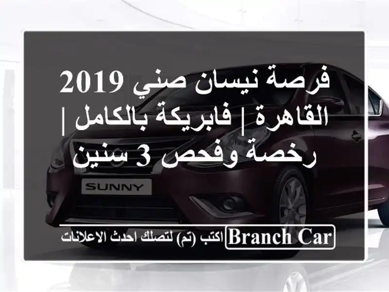 فرصة نيسان صني 2019 القاهرة | فابريكة بالكامل | رخصة...