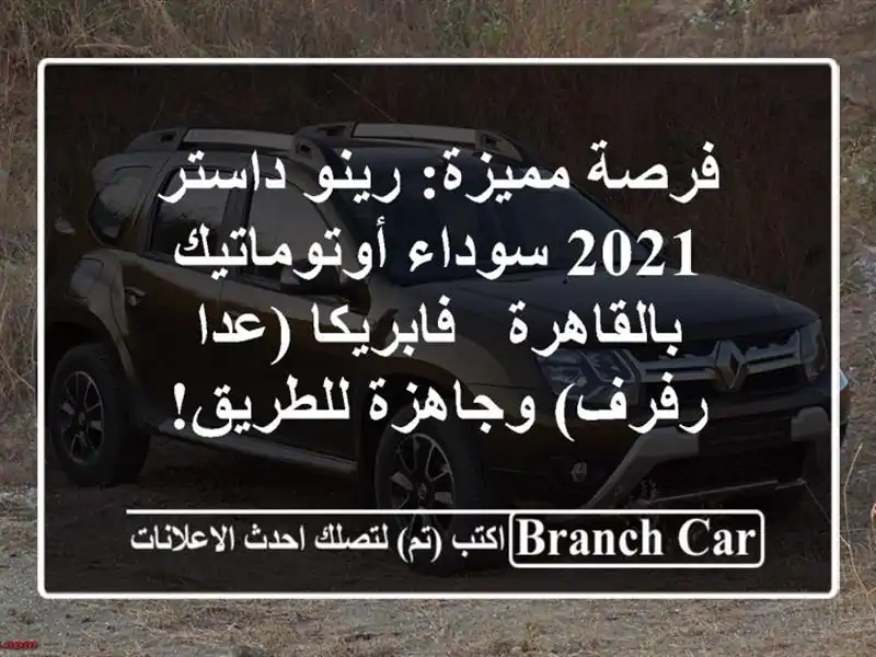 فرصة مميزة: رينو داستر 2021 سوداء أوتوماتيك بالقاهرة...
