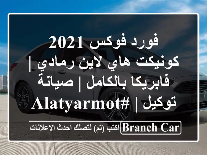 فورد فوكس 2021 كونيكت هاي لاين رمادي | فابريكا بالكامل...