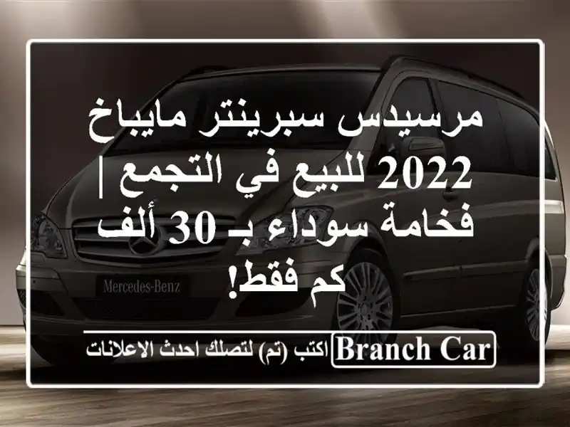 مرسيدس سبرينتر مايباخ 2022 للبيع في التجمع | فخامة...