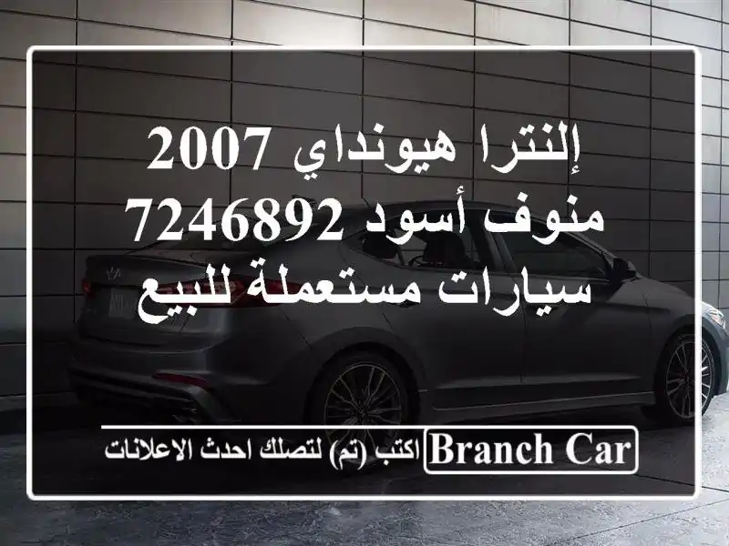 إلنترا هيونداي 2007 منوف أسود 7246892  سيارات مستعملة للبيع