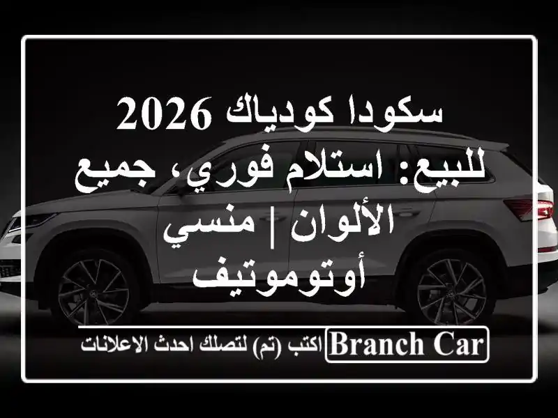 سكودا كودياك 2026 للبيع: استلام فوري، جميع الألوان |...
