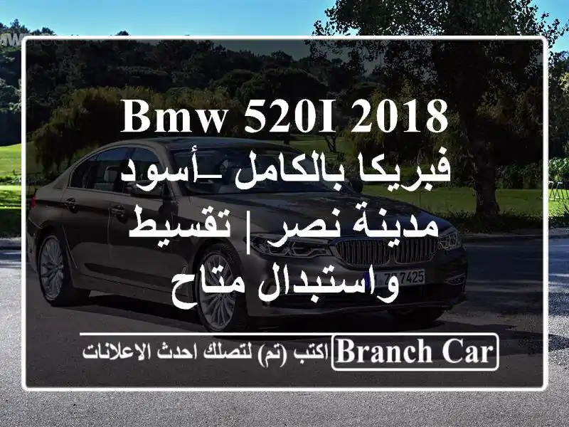 BMW 520i 2018 فبريكا بالكامل – أسود مدينة نصر |...