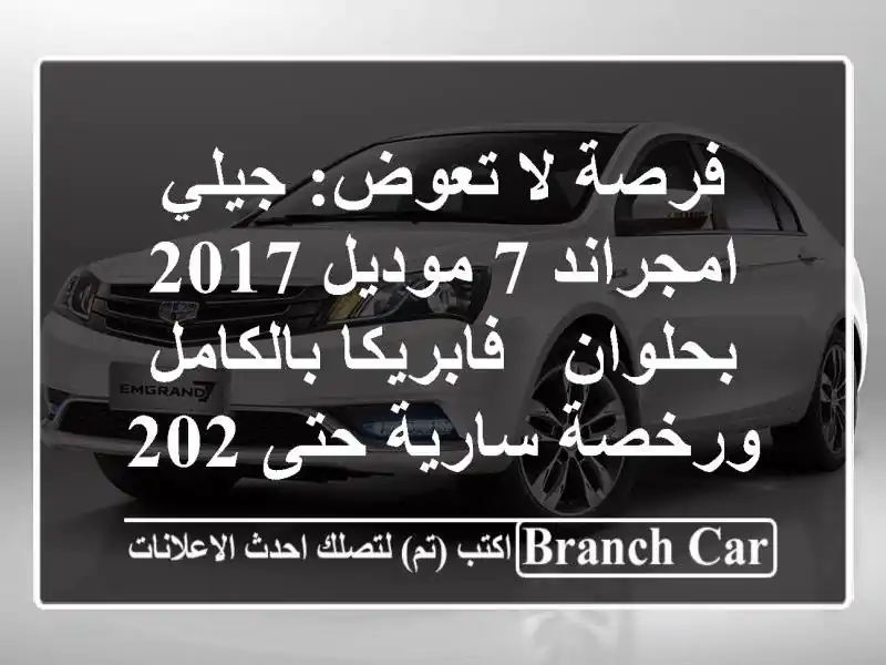 فرصة لا تعوض: جيلي امجراند 7 موديل 2017 بحلوان -...