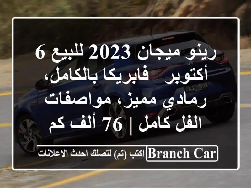 رينو ميجان 2023 للبيع 6 أكتوبر - فابريكا بالكامل،...