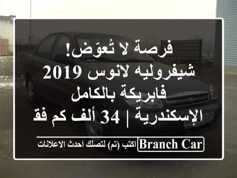 فرصة لا تُعوّض! شيفروليه لانوس 2019 فابريكة بالكامل...