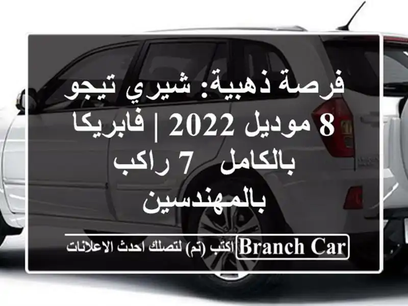 فرصة ذهبية: شيري تيجو 8 موديل 2022 | فابريكا بالكامل -...