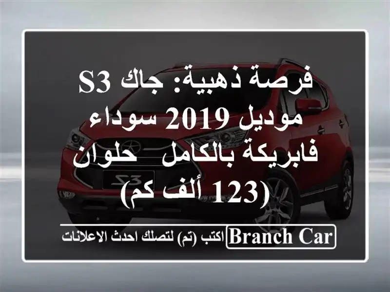 فرصة ذهبية: جاك S3 موديل 2019 سوداء فابريكة بالكامل...