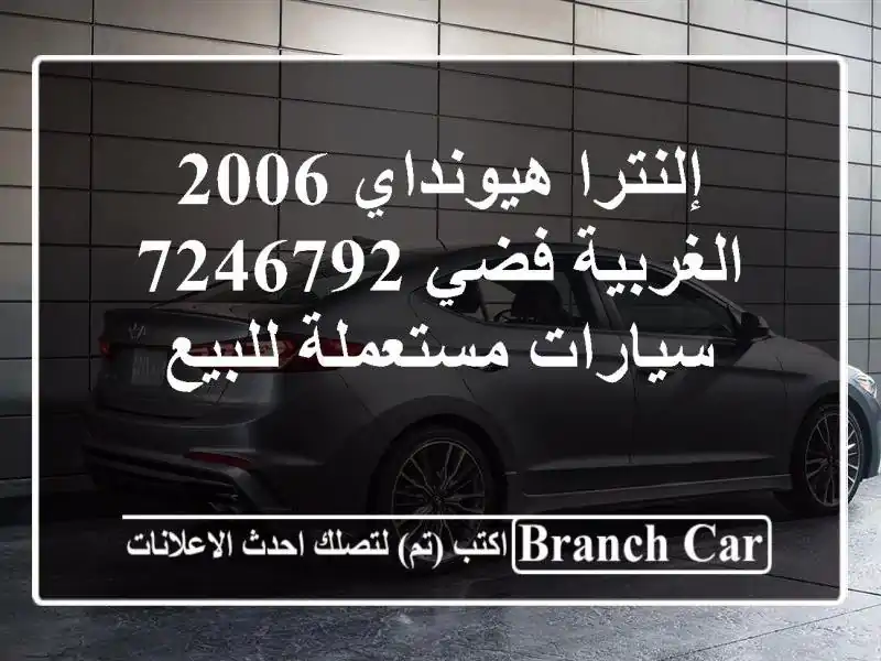 إلنترا هيونداي 2006 الغربية فضي 7246792  سيارات...