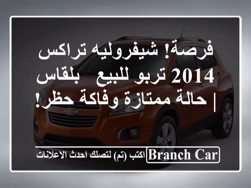 فرصة! شيفروليه تراكس 2014 تربو للبيع - بلقاس | حالة...