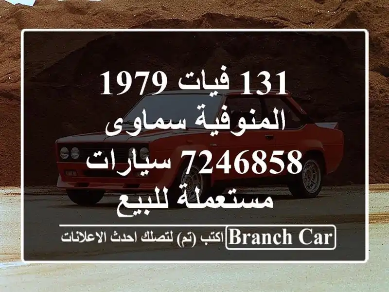 131 فيات 1979 المنوفية سماوى 7246858  سيارات مستعملة للبيع