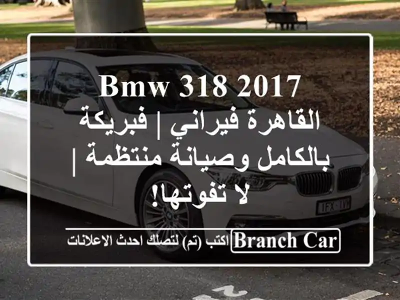 BMW 318 2017 القاهرة فيراني | فبريكة بالكامل وصيانة منتظمة...