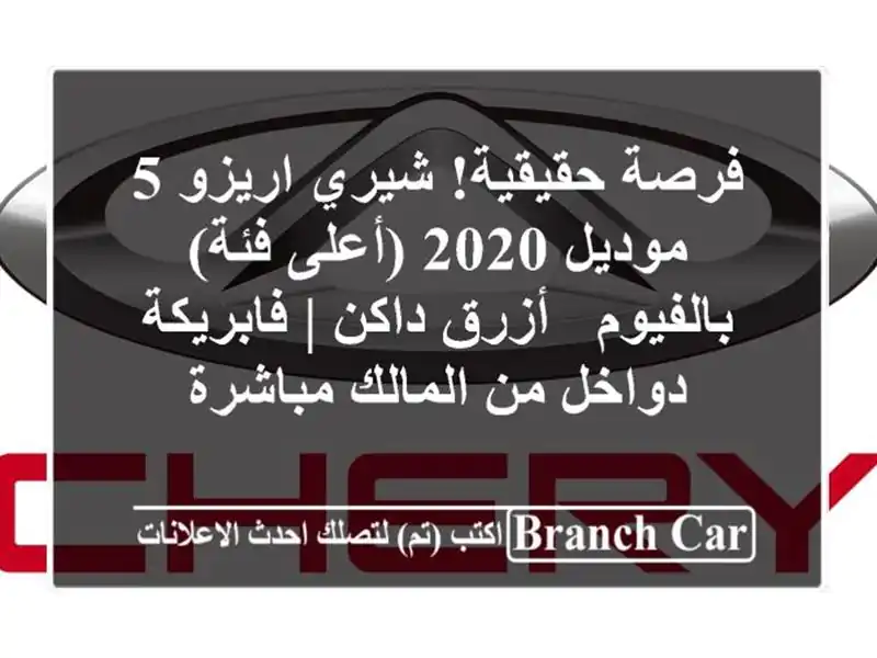فرصة حقيقية! شيري اريزو 5 موديل 2020 (أعلى فئة) بالفيوم...