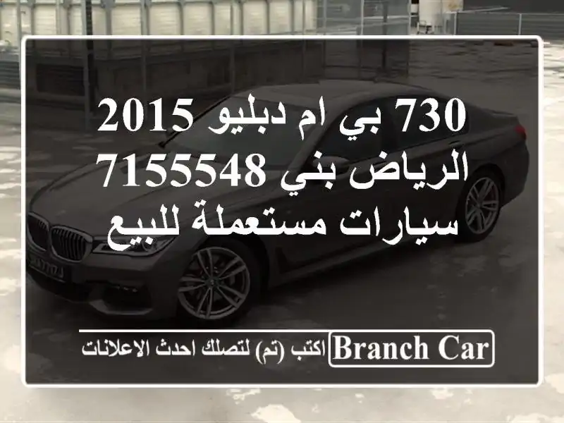 730 بي ام دبليو 2015 الرياض بني 7155548  سيارات مستعملة للبيع