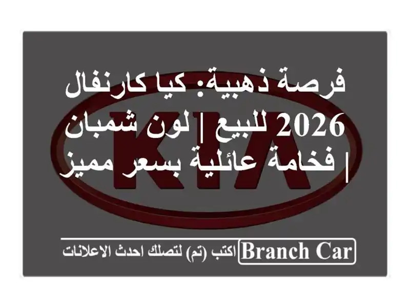 فرصة ذهبية: كيا كارنفال 2026 للبيع | لون شمبان |...