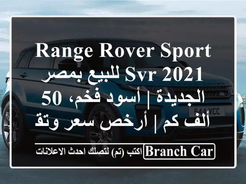 Range Rover Sport SVR 2021 للبيع بمصر الجديدة | أسود فخم، 50 ألف كم...
