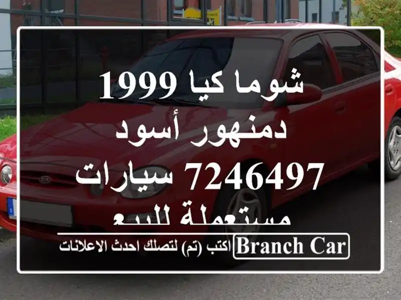 شوما كيا 1999 دمنهور أسود 7246497  سيارات مستعملة للبيع