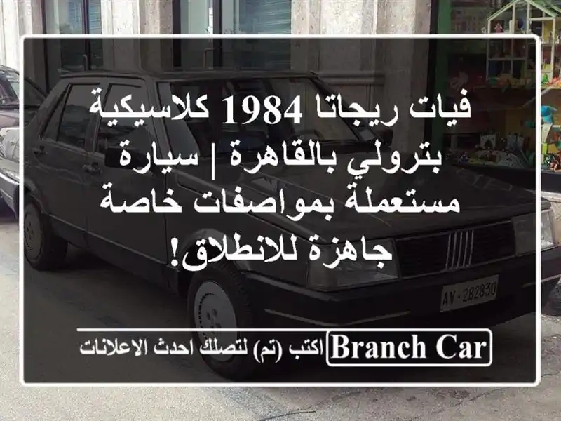 فيات ريجاتا 1984 كلاسيكية بترولي بالقاهرة |...