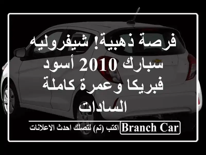 فرصة ذهبية! شيفروليه سبارك 2010 أسود - فبريكا وعمرة...