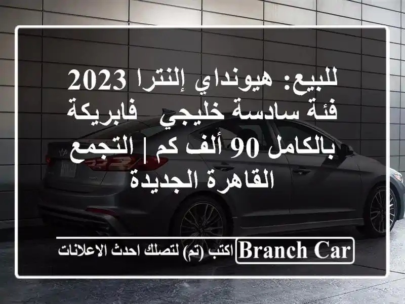 للبيع: هيونداي إلنترا 2023 فئة سادسة خليجي -...
