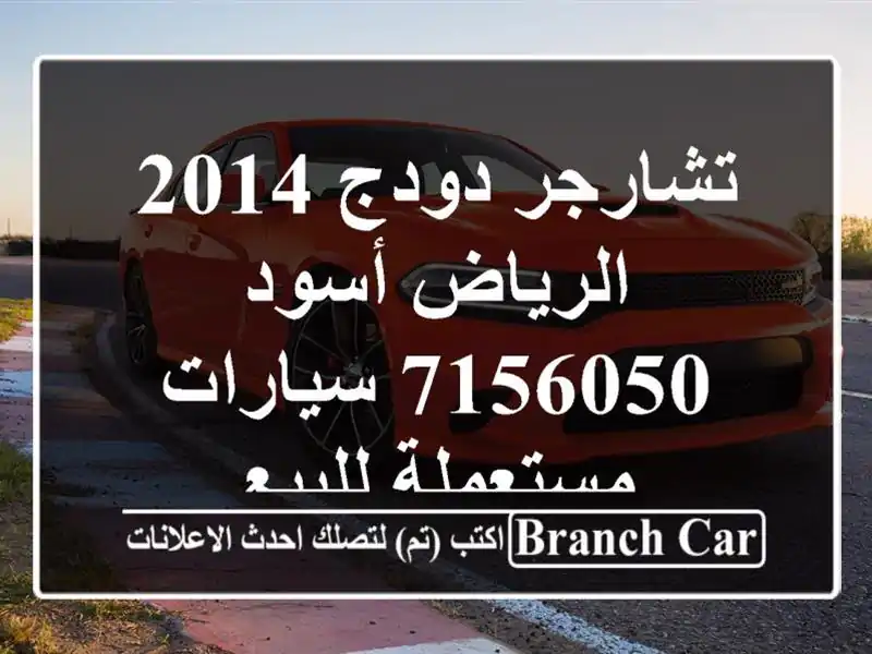 تشارجر دودج 2014 الرياض أسود 7156050  سيارات مستعملة للبيع
