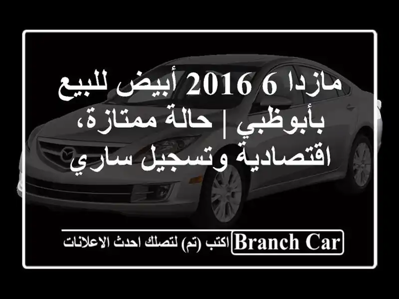 مازدا 6 2016 أبيض للبيع بأبوظبي | حالة ممتازة،...